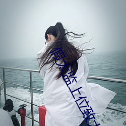 假太监上位致太后怀孕 （详悉）