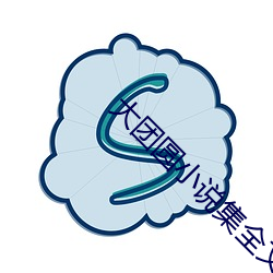 大团圆小说集全文免费阅读