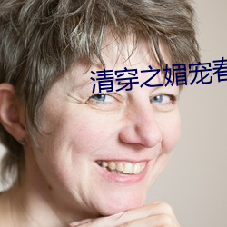 清(清)穿(穿)之媚宠(寵)春娇