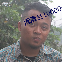 港澳台10000台电视直播