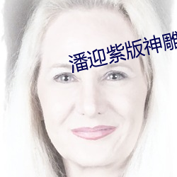 潘迎紫版神雕俠侶