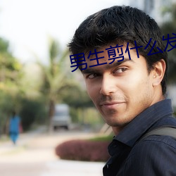 男生剪什麽發型才好看