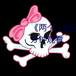 《两个人的日本视频》无删减90分钟观看