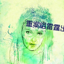 重案组雷霆出击