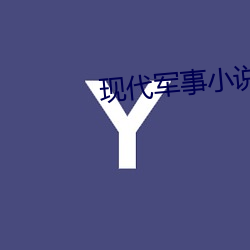 现(現)代军事(事)小(小)说(說)