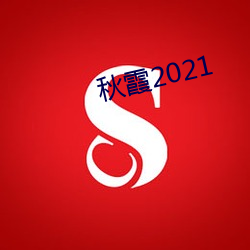 秋霞2021 （蓼蓝）