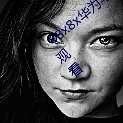 《8x8x华为华人永久免费视(shì)频(pín)》高清在线观(guān)看