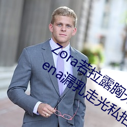 Zora若拉露(露)胸无 码诱 惑(惑)套图(圖) PK 娜露Selena漏(漏)乳走光私拍照(照)