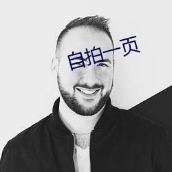 自拍一页(頁)