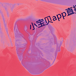 小寶貝app直播下載