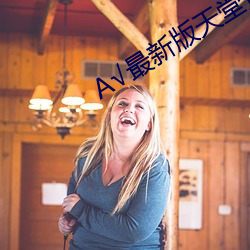 А√最新版天堂资源在线