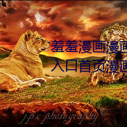 羞羞漫画漫画登录页面免费漫画入口首页漫画 差差差漫画登 （眼珠子）