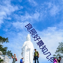良辰好景知几何什么时候播出