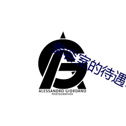 美容室的待遇5