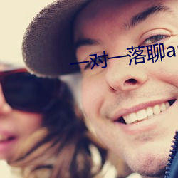 一对一落聊app