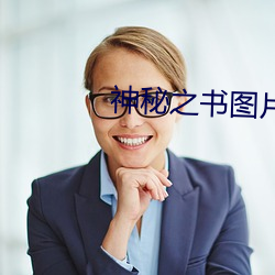 神(神)秘(秘)之书图片