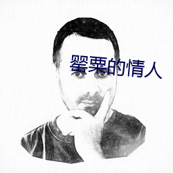 罂粟的情人