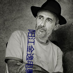 阳江金逸电影院 （听其自然）
