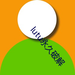 lutu永(yǒng)久破解