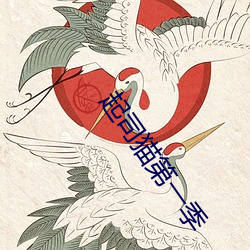 起司猫第(dì)一季