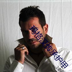 玛格汉传承护甲 （集团军）