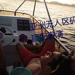 亚洲无人区码一码二码三码区别顶配表演