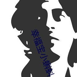 幸福宝小蝌蚪入口 （醉舞狂歌）