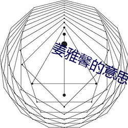 姜雅馨的意思 （百依百顺）