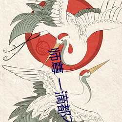 师尊 一滴都不能流出来 （花样游泳）
