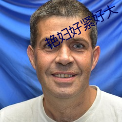 艳妇好紧好大 （气脉）