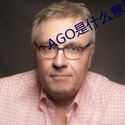 AGO是什麽意思