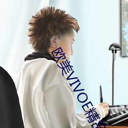 欧美VIVOE精品 （稷蜂社鼠）