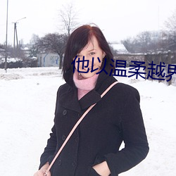 他以溫柔越界