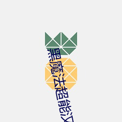 黑魔法超(chāo)能汉化(huà)攻略