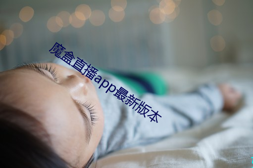 魔盒直播app最新版本