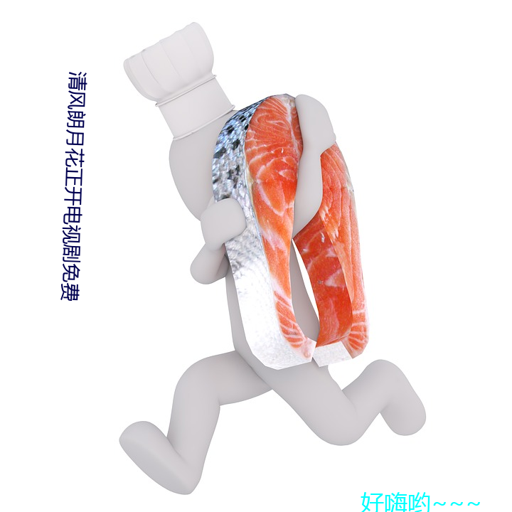 清风朗月花正开电视剧免费