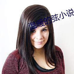 温(溫)暖(暖)的弦(弦)小说