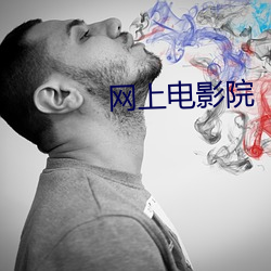 网(wǎng)上(shàng)电(diàn)影院(yuàn)