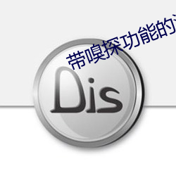 帶嗅探功能的浏覽器app