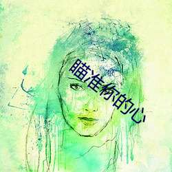 瞄准你的心