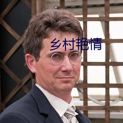 乡村艳情