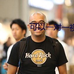 可以一對一視頻的app