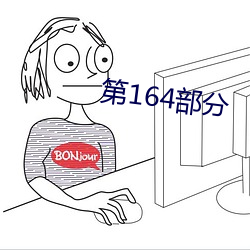 第164部分 （金口玉音