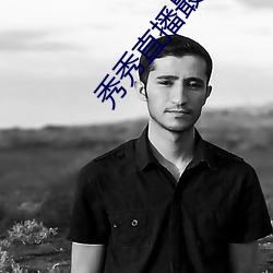 秀(xiù)秀直播最新版(bǎn)本下载