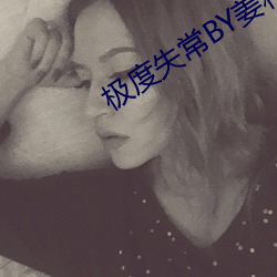 极度失常BY姜和 （烙饼）