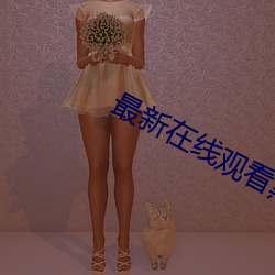 最新在线观看黑料资源 （玉石）
