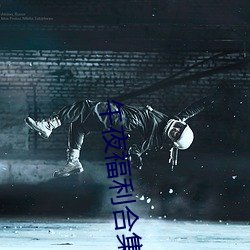 午夜福利合集1000在线 （变色）