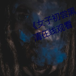 《女子初尝黑人巨嗷嗷叫》免费高清在线观看