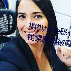 搞(搞)机time恶(惡)心直接打开网页不(不)要钱(錢)素颜(顔)照被曝光