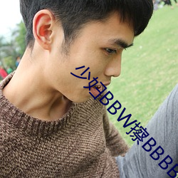 少妇BBW擦BBBB撩BBBB